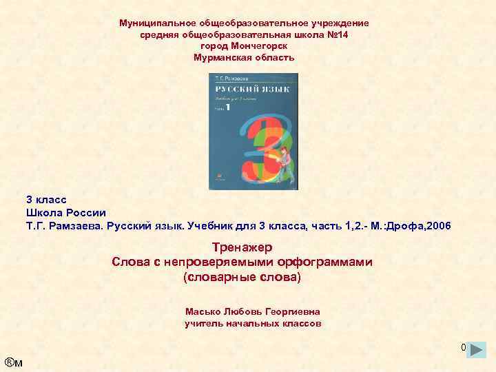 Муниципальное общеобразовательное учреждение средняя общеобразовательная школа № 14 город Мончегорск Мурманская область 3 класс
