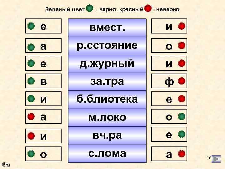 Зеленый цвет - верно; красный - неверно е и а р. сстояние о е