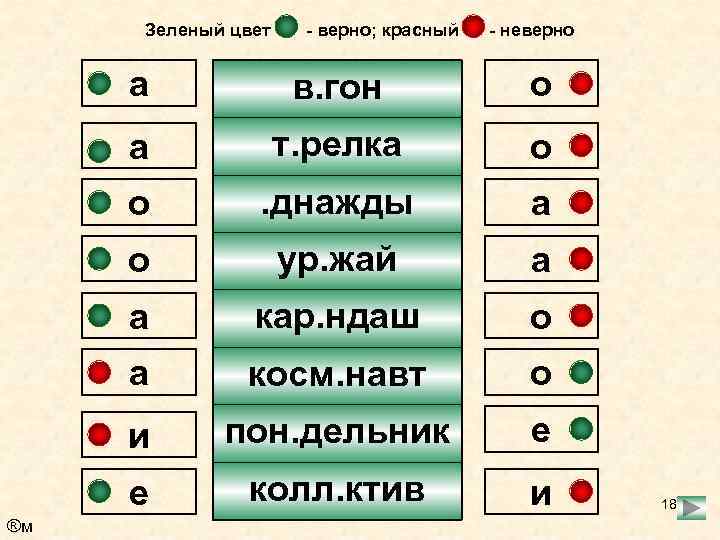 Зеленый цвет - верно; красный - неверно а т. релка о о . днажды