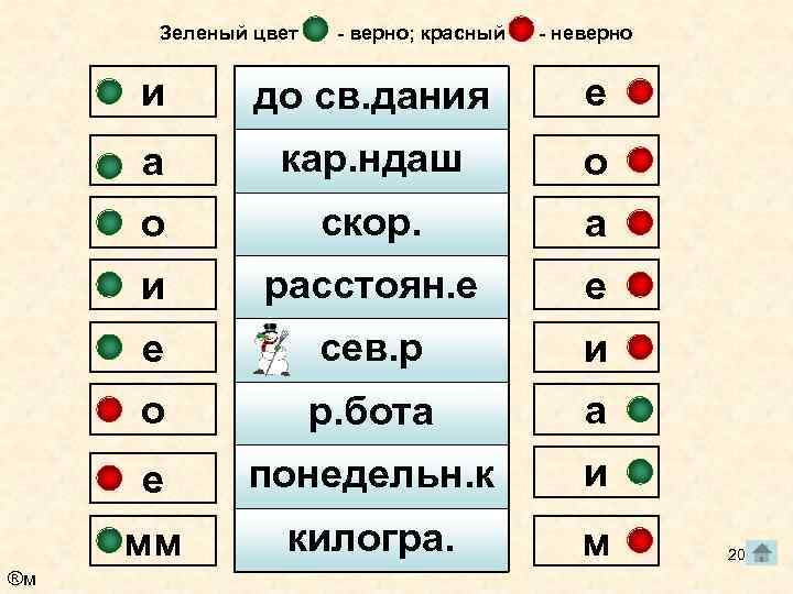 Зеленый цвет - верно; красный - неверно и е а кар. ндаш о о