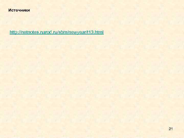 Источники http: //netnotes. narod. ru/sbm/newyear/t 13. html 21 