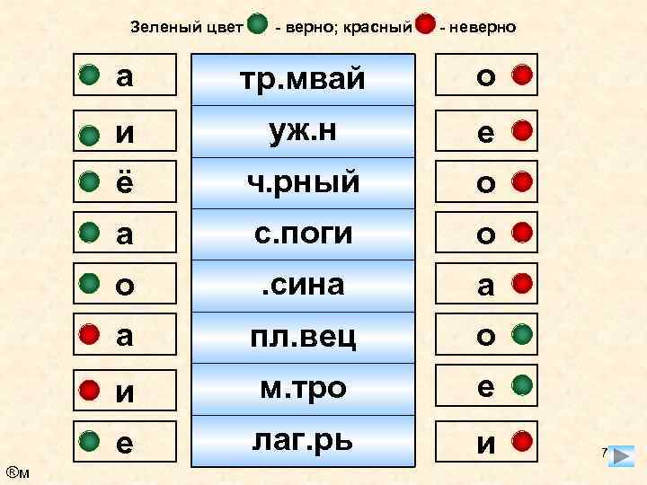 Зеленый цвет - верно; красный - неверно а о и уж. н е ё