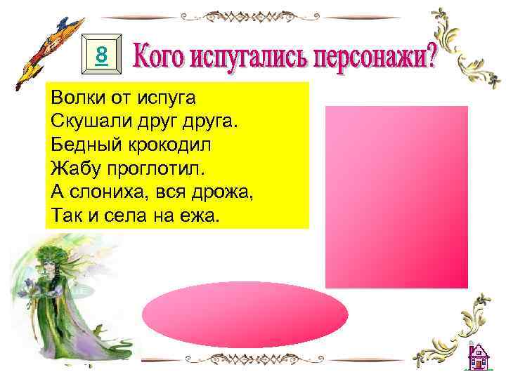 8 Волки от испуга Скушали друга. Бедный крокодил Жабу проглотил. А слониха, вся дрожа,