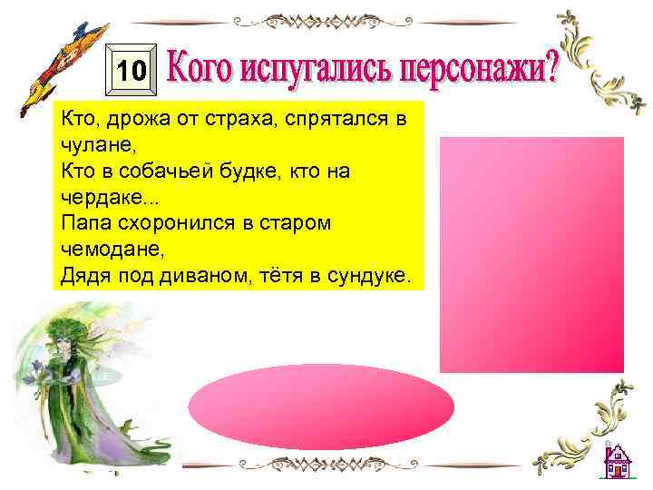 10 Кто, дрожа от страха, спрятался в чулане, Кто в собачьей будке, кто на