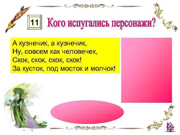 11 А кузнечик, а кузнечик, Ну, совсем как человечек, Скок, скок, скок! За кусток,