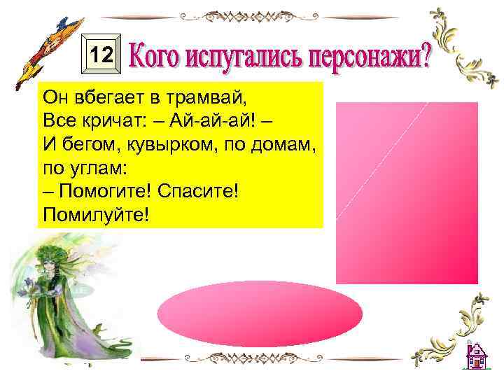 12 Он вбегает в трамвай, Все кричат: – Ай-ай-ай! – И бегом, кувырком, по