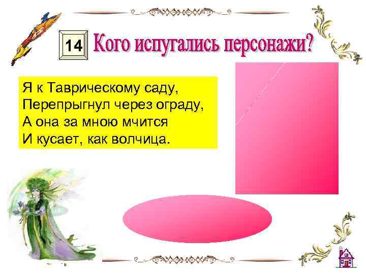 14 Я к Таврическому саду, Перепрыгнул через ограду, А она за мною мчится И