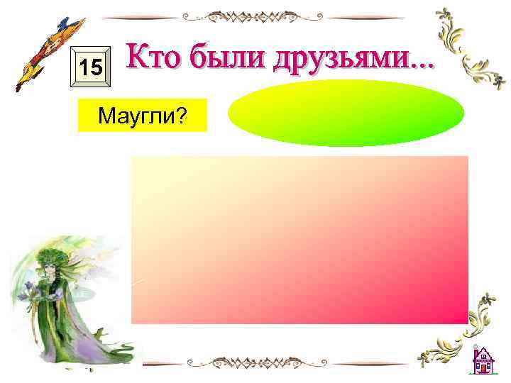 15 Маугли? 