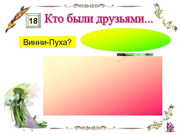 18 Винни-Пуха? 