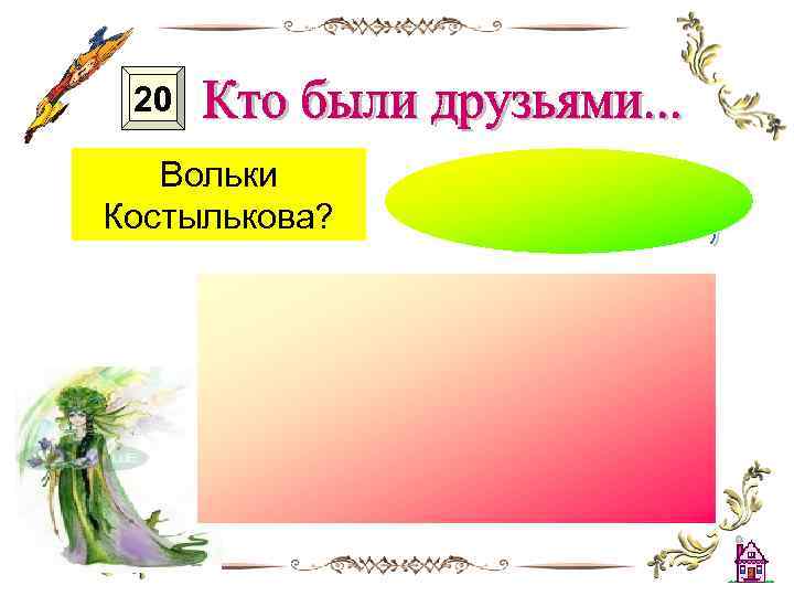 20 Вольки Костылькова? 