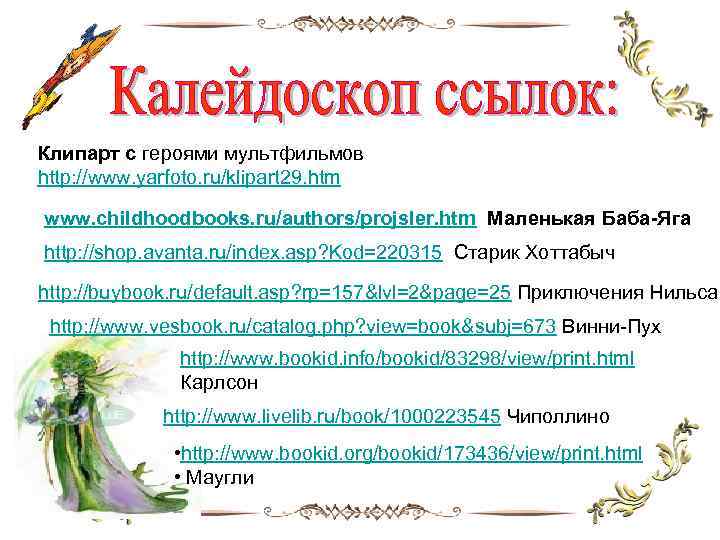 Клипарт с героями мультфильмов http: //www. yarfoto. ru/klipart 29. htm www. childhoodbooks. ru/authors/projsler. htm