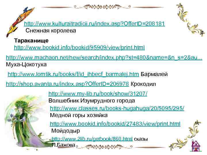 http: //www. kulturaitradicii. ru/index. asp? Offer. ID=208181 Снежная королева Тараканище http: //www. bookid. info/bookid/95909/view/print.