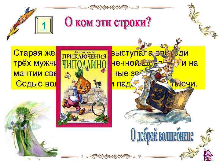 1 Старая женщина важно выступала впереди трёх мужчин: на остроконечной шляпе её и на