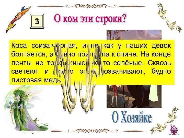 3 Коса ссиза-чёрная, и не как у наших девок болтается, а ровно прилипла к