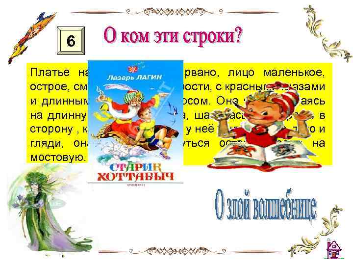 6 Платье на ней было оборвано, лицо маленькое, острое, сморщенное от старости, с красными