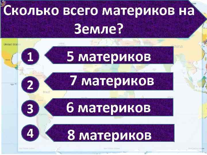 Сколько всего материков на Земле? 1 5 материков 2 7 материков 3 6 материков