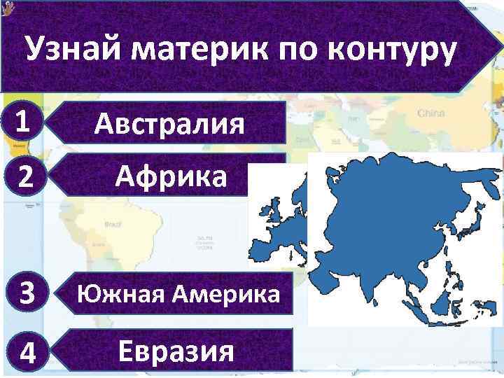 Пятый континент название. Узнайте материки по очертаниям. Определи материк по контуру. Узнай материк. Узнать, что такое материк..