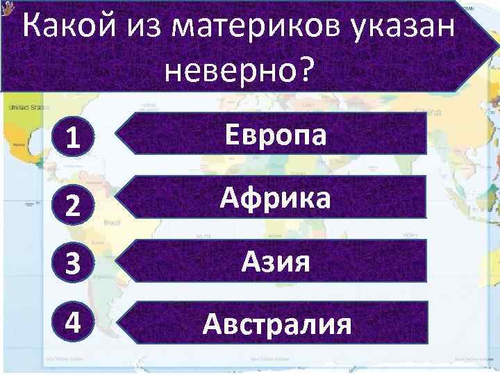 Какой из материков указан неверно? 1 Европа 2 Африка 3 Азия 4 Австралия 