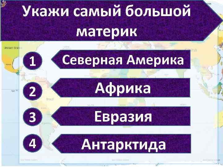 Укажи самый большой материк 1 Северная Америка 2 Африка 3 Евразия 4 Антарктида 