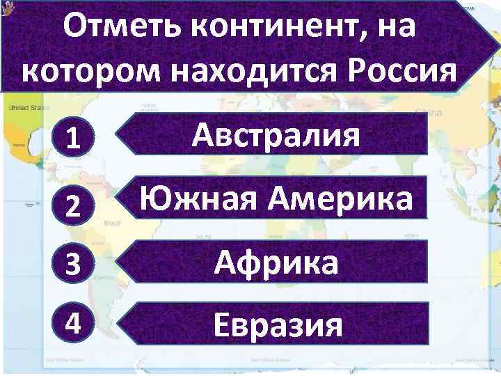 Отметь континент, на котором находится Россия 1 Австралия 2 Южная Америка 3 Африка 4