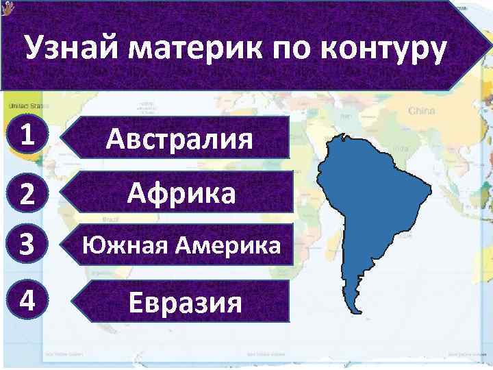 5 материков. Узнай материк. Определить материк по очертаниям. Определить материки по контуру.