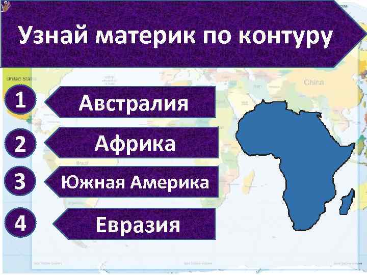 Пятый континент слушать. Узнайте материки по очертаниям. Определи материк по контуру. Евразия Австралия Африка Америка. Определить материк по очертаниям.