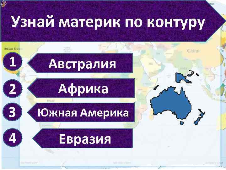 Узнай материк по контуру 1 Австралия 2 Африка 3 Южная Америка 4 Евразия 