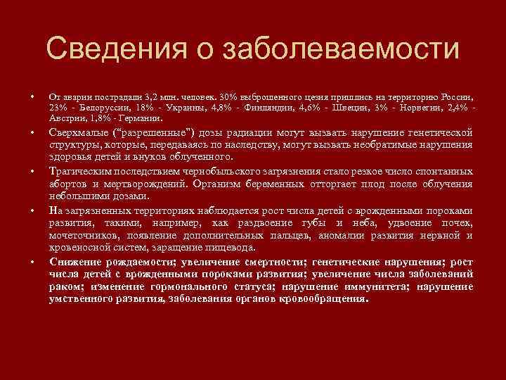 Сведения о заболеваемости • От аварии пострадали 3, 2 млн. человек. 30% выброшенного цезия