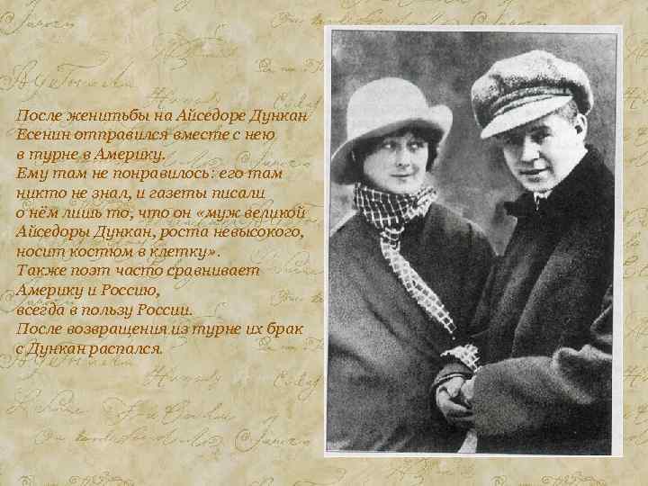 После женитьбы на Айседоре Дункан Есенин отправился вместе с нею в турне в Америку.