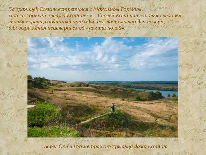 За границей Есенин встретился с Максимом Горьким. Позже Горький писал о Есенине: «… Сергей