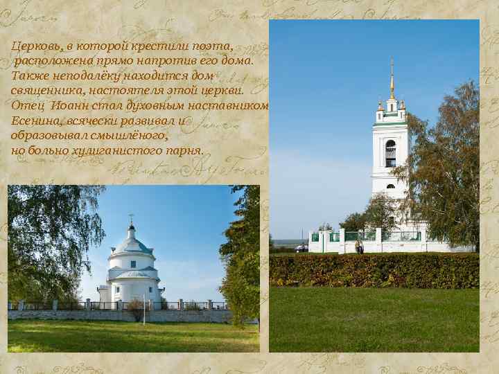 Церковь, в которой крестили поэта, расположена прямо напротив его дома. Также неподалёку находится дом