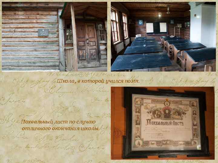 Школа, в которой учился поэт. Похвальный лист по случаю отличного окончания школы. 