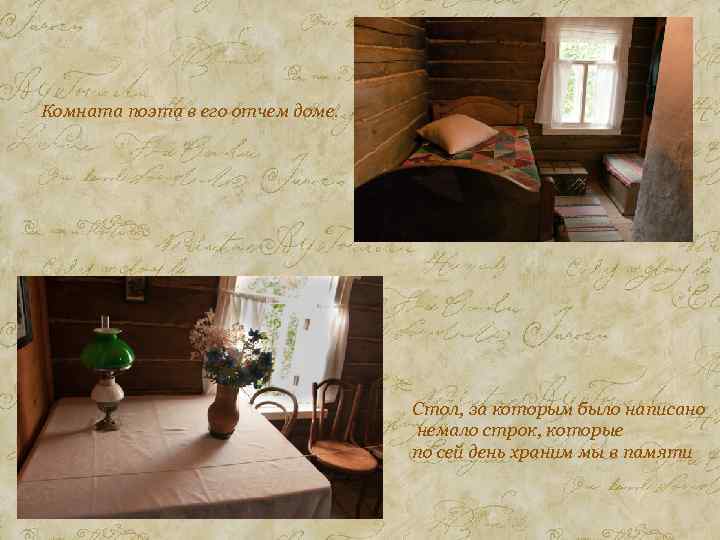 Комната поэта в его отчем доме. Стол, за которым было написано немало строк, которые