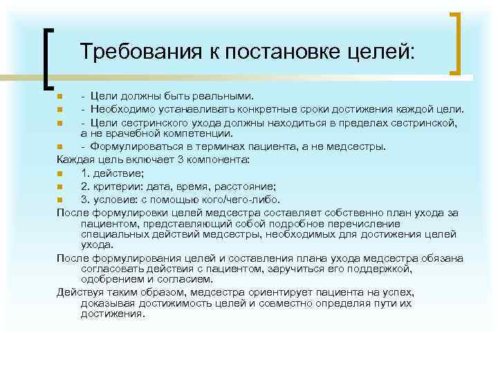 Требования к постановке целей: - Цели должны быть реальными. n - Необходимо устанавливать конкретные