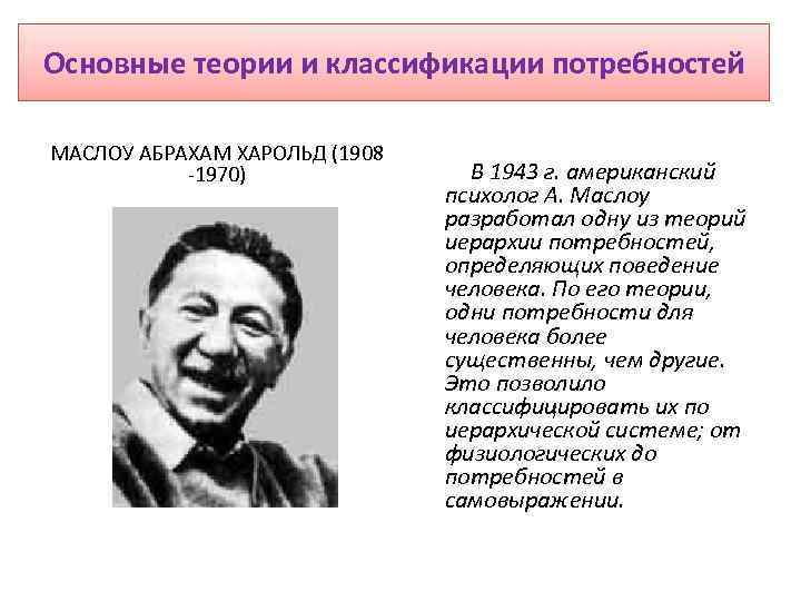 Основные теории и классификации потребностей МАСЛОУ АБРАХАМ ХАРОЛЬД (1908 -1970) В 1943 г. американский