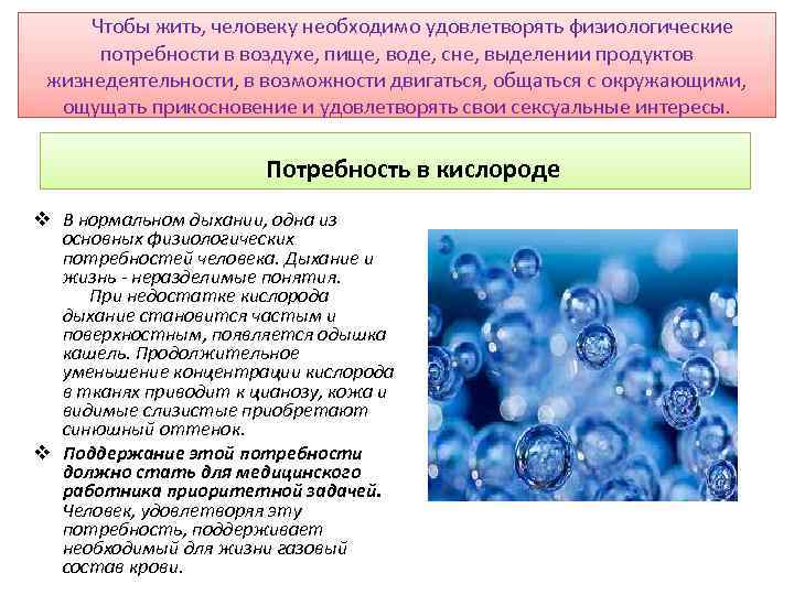  Чтобы жить, человеку необходимо удовлетворять физиологические потребности в воздухе, пище, воде, сне, выделении