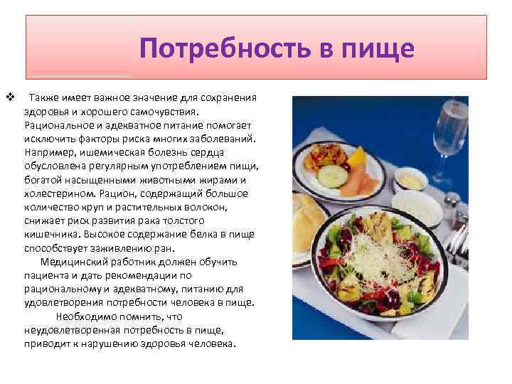  Потребность в пище v Также имеет важное значение для сохранения здоровья и хорошего