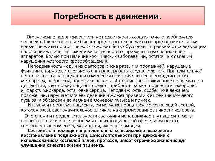 Потребность в движении. Ограничение подвижности или не подвижность создают много проблем для человека. Такое
