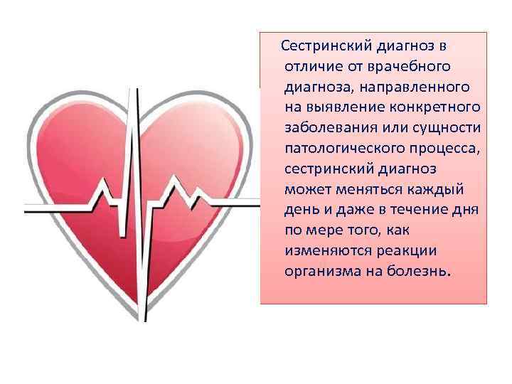  Сестринский диагноз в отличие от врачебного диагноза, направленного на выявление конкретного заболевания или