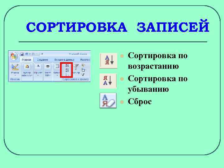 СОРТИРОВКА ЗАПИСЕЙ l l l Сортировка по возрастанию Сортировка по убыванию Сброс 