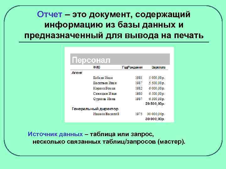 Отчет – это документ, содержащий информацию из базы данных и предназначенный для вывода на