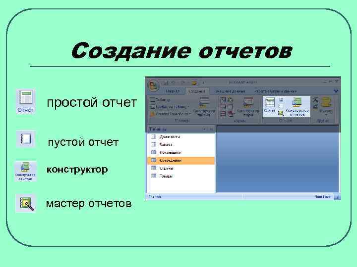 Создание отчетов простой отчет пустой отчет конструктор мастер отчетов 
