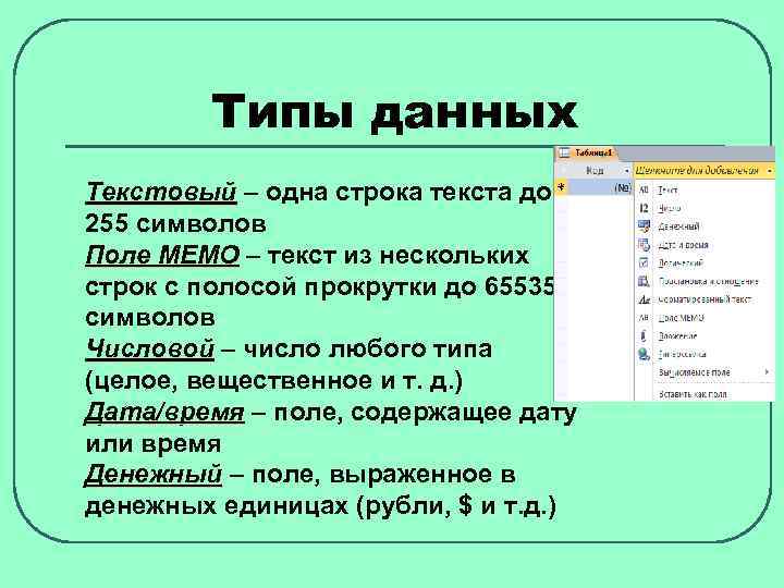 Текстовая строка. Строки для текста. Поле Мемо Тип данных. Текстовый Тип данных.