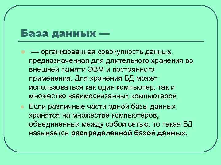База данных — l — организованная совокупность данных, l предназначенная длительного хранения во внешней