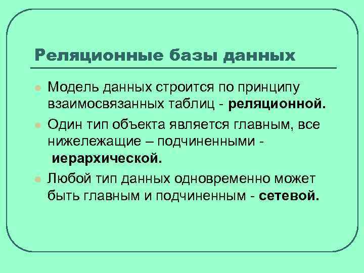 Реляционные базы данных l l l Модель данных строится по принципу взаимосвязанных таблиц -