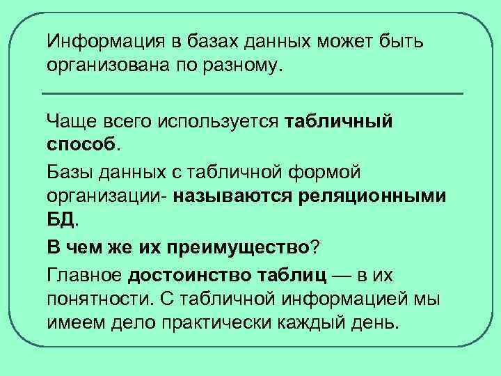 Информация в базах данных может быть организована по разному. Чаще всего используется табличный способ.