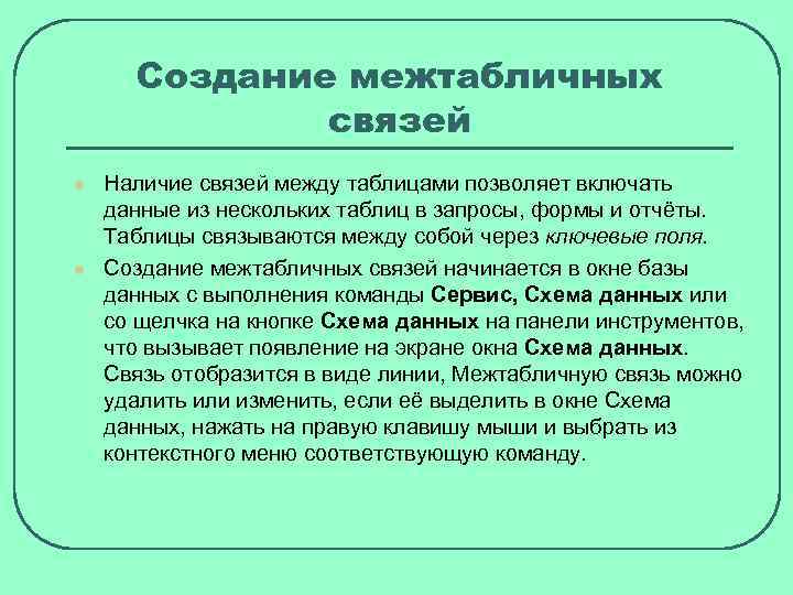 Создание межтабличных связей l l Наличие связей между таблицами позволяет включать данные из нескольких
