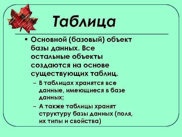 Таблица • Основной (базовый) объект базы данных. Все остальные объекты создаются на основе существующих