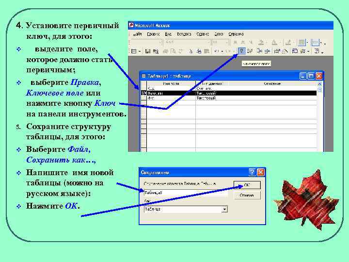 4. Установите первичный ключ, для этого: v выделите поле, которое должно стать первичным; v