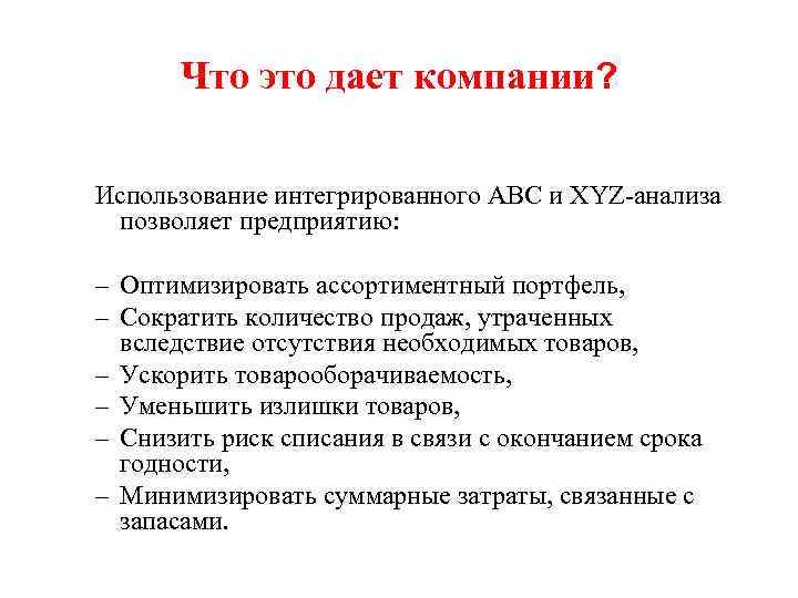 Что это дает компании? Использование интегрированного АВС и XYZ-анализа позволяет предприятию: – Оптимизировать ассортиментный